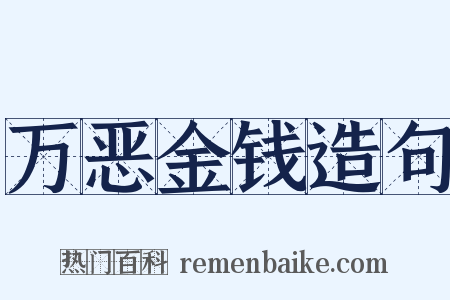 万恶金钱造句是什么意思的图片